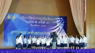 ศิลปหัตถกรรมนักเรียน ระดับชาติ ครั้งที่ 67