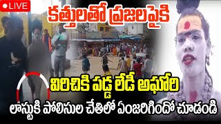 LIVE :  అఘోరి | Aghori Returns into hyderabada | manamtv