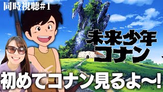 【未来少年コナン第1話】ジブリに育てられたアニオタが生まれて初めて未来少年コナンを見ていきます！【同時視聴/リアクション】