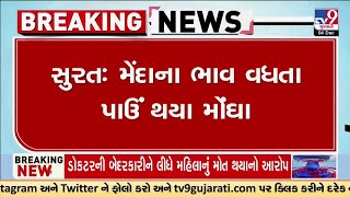 Surat: મેંદાના ભાવ વધતા પાઉં થયા મોંઘા, વડાપાઉંના 20 રૂપિયાના થશે હવે 25 રૂપિયા | Gujarat | TV9