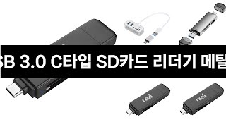 역대급 할인혜택 프로모션 12/2 ~ 12/16 최대 75% 한달에 딱 한번 이벤트 베이식스 USB 3.0 C타입 SD카드 리더기 메탈바디, 1개 3