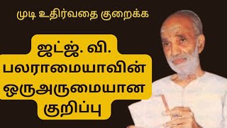 முடி உதிர்வை குறைக்க ஜட்ஜ் வி. பலராமையா வின் இன்னொரு அருமையான குறிப்பு #tamil #hair #tips #haircare