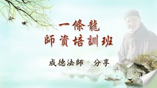 成德法師 20241207《一條龍 師資培訓》