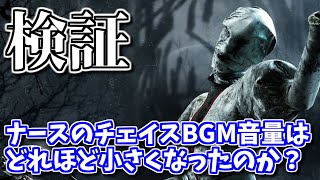 【DbD】検証：ナースのチェイスBGMの音量はどれくらい小さくなったのか？【ざわ氏切り抜き】