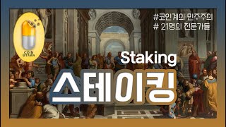 [#코인비타민] 초보자를 위한 코인 용어 설명 #4 스테이킹(Staking) , 21명의 전문가들, 코인계의 민주주의