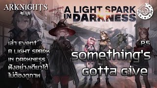 [Arknights] Story - A Light Spark in Darkness เล่าเรื่องเก็บโมเมนต์ P.5 Something's Gotta Give