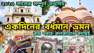 একদিনের বর্ধমান ভ্রমন । One Day Bardhaman Tour From Kolkata । Bardhaman Tourist Places ।