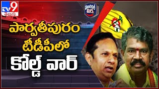 Political Mirchi : పార్వతీపురం టీడీపీలో కోల్డ్ వార్ | Parvathipuram TDP - TV9