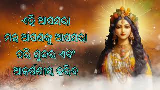 ଏହି ଆପସରା ମନ୍ତ୍ର ଆପଣଙ୍କୁ ସୁନ୍ଦର ଏବଂ ଆକର୍ଷଣୀୟ କରିବ