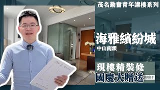 中山｜中山樓｜海雅繽紛城｜國慶優惠最新出爐｜政府贈送家电大礼包助力上車大灣區｜8字頭特價房源介紹｜性價比最高的單位是邊D？