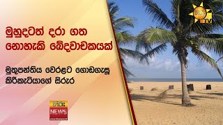 මුහුදටත් දරා ගත නොහැකි ඛේදවාචකයක් - මුතුපන්තිය වෙරළට ගොඩගැසූ කිරිකැටියාගේ සිරුර - Hiru News