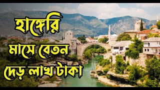 হাঙ্গেরি বেতন কত ও যেতে কত টাকা লাগে ২০২৫ || Hungary Visa New Update 2025 ||