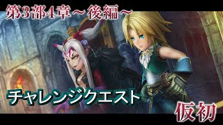 【DFFOO】仮初（CHAOS）【チャレンジクエスト】