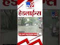 4 मिनिट 24 हेडलाईन्स 4 minutes 24 headlines 8 pm 30 may 2024 marathi news टीव्ही 9 मराठी