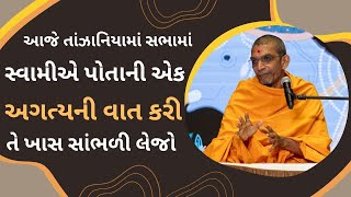 આજે તાંઝાનિયામાં સભામાં સ્વામીએ પોતાની એક અગત્યની વાત કરી તે ખાસ સાંભળી લેજો Baps Pravachan 2024