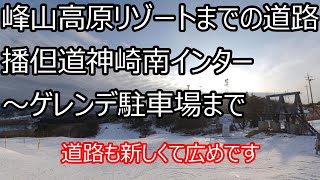 峰山高原リゾートへのアクセス 播但道神崎南からゲレンデ駐車場まで