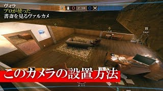 【R6S攻略】ヴィラ書斎に設置するヴァルキリーカメラ【柱がいい仕事してる】レインボーシックスシージ　小技