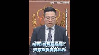 虐死1歲男童凱凱！惡質保母姊妹起訴│94看新聞