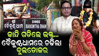 କାନ୍ଦି ଗଡିଲେ ଭକ୍ତ ll ବୈକୁଣ୍ଠଧାମରେ ଚଢିଲା ବୁଲଡୋଜର ll #reonews #reonewsodia