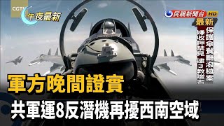 軍方晚間證實 共軍運8反潛機再擾西南空域－民視新聞