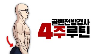 오리궁둥이, 골반전방경사 교정루틴