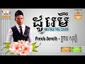 ដូរេមី 2018 ព្រាប សុវត្តិ official audio