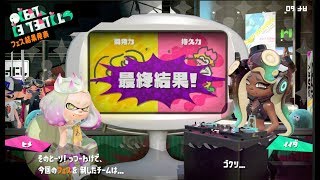 フェス結果発表  『瞬発力 vs 持久力』 スプラトゥーン2　Splatoon 2  \