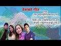 देशको गीत || Deshko Geet || DB puma Rai || Shibasangam Rai || Benuka Rai ||Tayahangma Rai