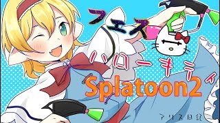 【スプラトゥーン２ライブ】ハローキティフェスマッチ！！【ゆっくりボイス】