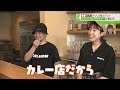 【curry to カレーと 】ファッション＋本格スパイスカレー！　島根県松江市