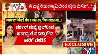 ಐಷಾರಾಮಿ ಜೀವನ ನಡೆಸುತ್ತಿದ್ದ ದರ್ಶನ್ ಗೆಳತಿ ಪವಿತ್ರಾ | Challenging Star Darshan | Public TV