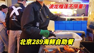 北京289一位的海鲜自助餐，波龙榴莲三文鱼不限量，能吃回本吗