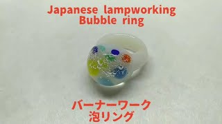 Timelapse - Japanese lampworking a bubble ring 【早回し】バーナーワーク 泡リング