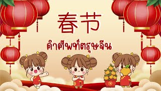 ความรู้เกี่ยวกับคำศัพท์ตรุษจีน 🧧