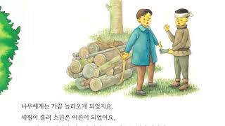 동화( Fairy tale, Cuento de hadas): 아낌없이 주는 나무