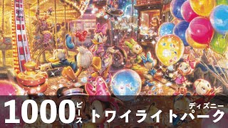 【ジグソーパズル】最小ピース トワイライトパーク 1000ピース【Jigsawpuzzle】