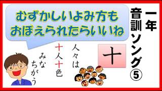 【小学１年生で習う漢字】　音訓ソング⑤　おまけ２１こ　【5/5】