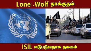 Lone-Wolf தாக்குதல் -  ISIL ஈடுபடுவதாக  தகவல்