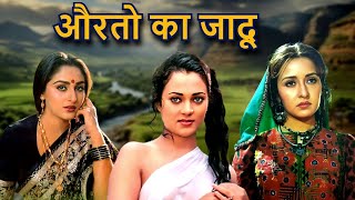 औरतो का जादू - Hindi Old Song | Lata Mangeshkar, Asha Bhosle, Mandakini, Jaya Prada | 70s & 80s Song