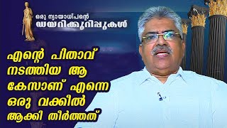 എന്റെ പിതാവ് നടത്തിയ ആ കേസാണ് എന്നെ ഒരു വക്കീൽ ആക്കി തീർത്തത്  | B Kemal Pasha | EP 02