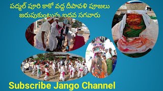 పద్మల్ పూరి కకో దీవాలి పూజ ఉత్సవాలు. padhmal poori kako Deeavadi celebrations