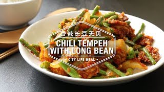 Chili Tempeh with Long Bean 香辣长豆天贝