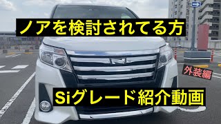 【車紹介】トヨタ ノア Si グレード 紹介動画（外装編）ZRR80W　８０系