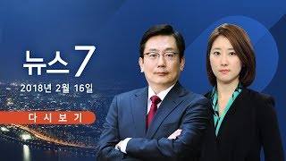 [TV조선 LIVE]  2월 16일 (토) 뉴스 7 - 김정은 집사' 김창선, 하노이 도착