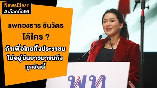 โค้งสุดท้าย ปราศรัยใหญ่ ก่อนเลือกตั้ง แคนดิเดตนายกฯ | EP. 45 | NewsClear_เลือกตั้ง66