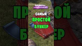 САМЫЙ ПРОСТОЙ БУНКЕР В РАСТ / RUST #rust #раст #rustобновление #newrust #rustshorts