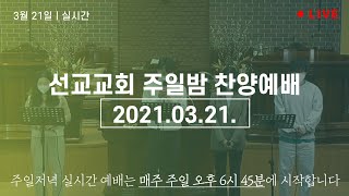 [LIVE] SEONGYO WORSHIP 선교교회 주일밤 찬양예배 [21.03.21]