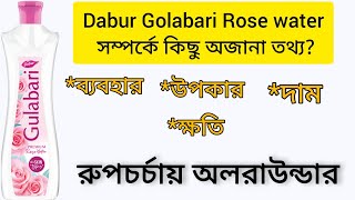 সত্যি কি ত্বক ফর্সা হয়? কিভাবে ব্যবহার করবে, উপকার, ক্ষতি, দাম#daburgulabari #গোলাপজল#skinwhiteing