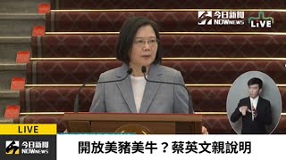 【直播／美豬美牛將開放？蔡英文發表國際經貿情勢談話】