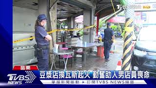 豆漿店換瓦斯起火 勤奮助人男店員喪命